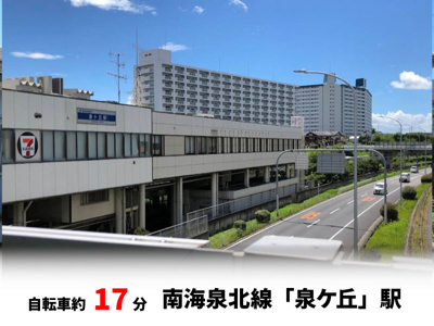 【周辺】 | 大阪狭山市大野台3丁目　建築条件無し売土地♪ | 南海泉北線「泉ケ丘」駅　徒歩約50分♪自転車約17分♪