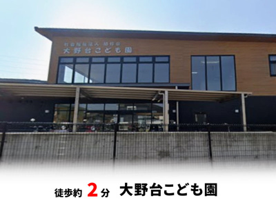 【周辺】 | 大阪狭山市大野台3丁目　建築条件無し売土地♪ | 大野台こども園　徒歩約2分・自転車約1分♪
