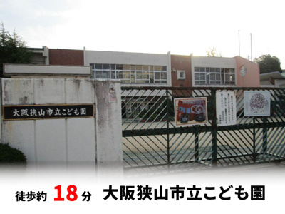 【周辺】 | 大阪狭山市大野台3丁目　建築条件無し売土地♪ |  大阪狭山市立こども園　徒歩約18分・自転車約6分♪