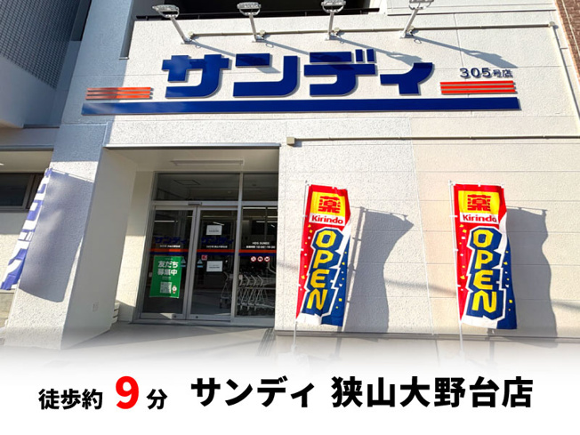 【周辺】 | 大阪狭山市大野台3丁目　建築条件無し売土地♪ | サンディ 狭山大野台店　徒歩約9分♪自転車約3分♪