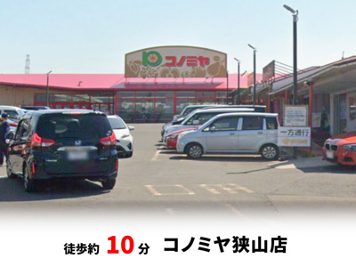 【周辺】 | 大阪狭山市大野台3丁目　建築条件無し売土地♪ | コノミヤ 狭山店　徒歩約10分♪自転車約4分♪