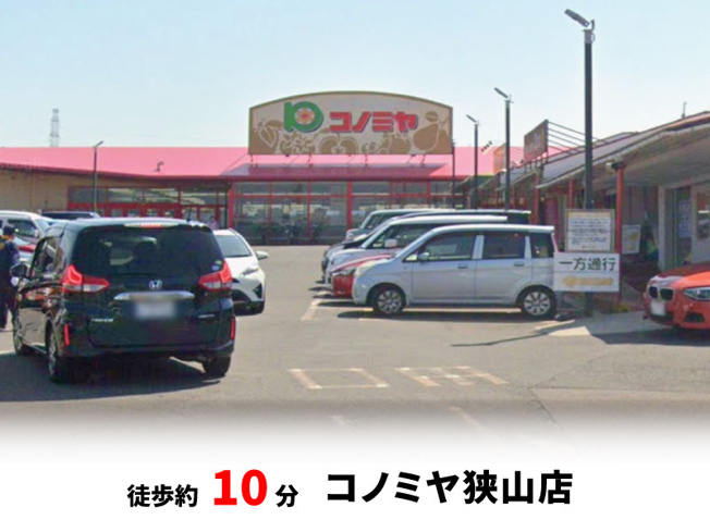 【周辺】 | 大阪狭山市大野台3丁目　建築条件無し売土地♪ | コノミヤ 狭山店　徒歩約10分♪自転車約4分♪