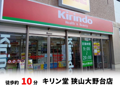 【周辺】 | 大阪狭山市大野台3丁目　建築条件無し売土地♪ | キリン堂 狭山大野台店　徒歩約1分♪
