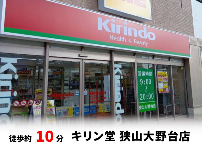 【周辺】 | 大阪狭山市大野台3丁目　建築条件無し売土地♪ | キリン堂 狭山大野台店　徒歩約1分♪