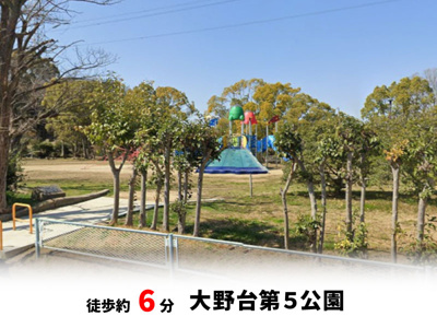 【周辺】 | 大阪狭山市大野台3丁目　建築条件無し売土地♪ | 大野台第6公園　徒歩約5分♪自転車約2分♪
