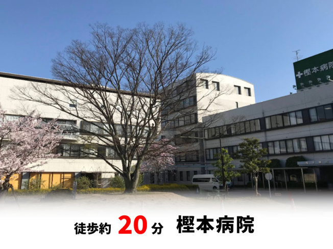 【周辺】 | 大阪狭山市大野台3丁目　建築条件無し売土地♪ | 樫本病院　徒歩約20分♪自転車約7分♪