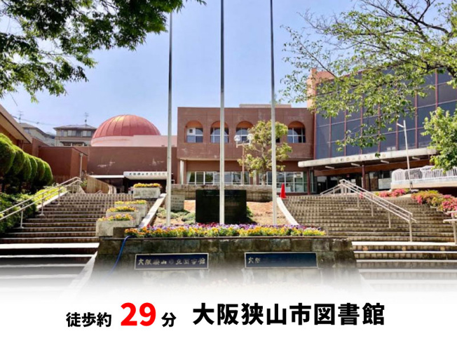 【周辺】 | 大阪狭山市大野台3丁目　建築条件無し売土地♪ | 大阪狭山市図書館　徒歩約29分♪自転車約10分♪