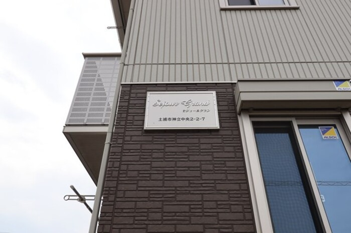 セジュール グランのエントランス|館銘板