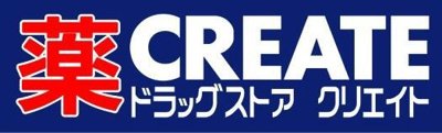 【その他】 | ハーミットクラブハウス衣笠ⅡＢ号棟 | クリエイト薬局横須賀…まで806m