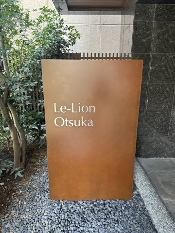 Le-lion大塚のその他共用部分
