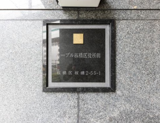 ルーブル板橋区役所前のその他