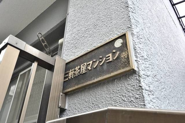 三軒茶屋マンションのその他