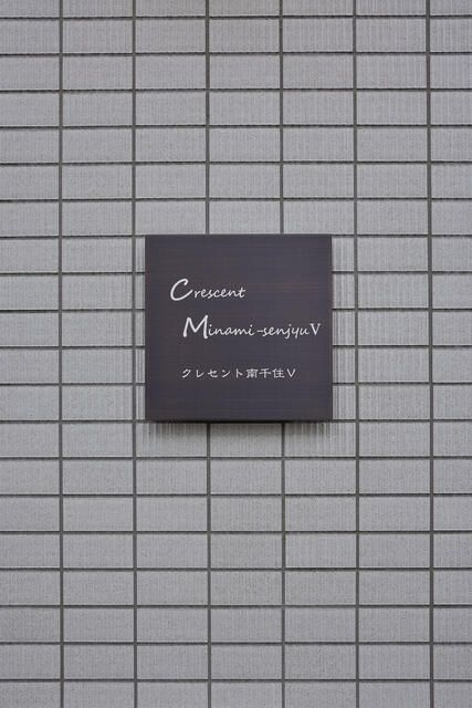 クレセント南千住Ⅴのその他