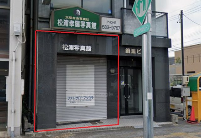 鍋進ビルⅡ【　1階路面店　】