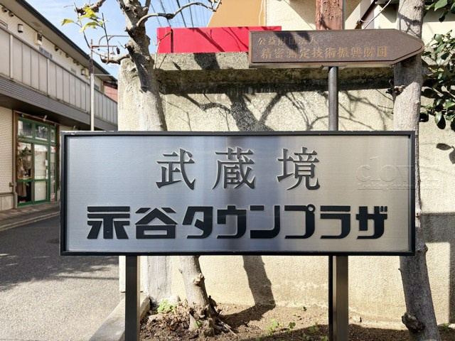 【現況写真】 | 武蔵境永谷タウンプラザ | マンション現地の様子をご覧ください。～即日のご見学可能～　お問合せはお気軽に。