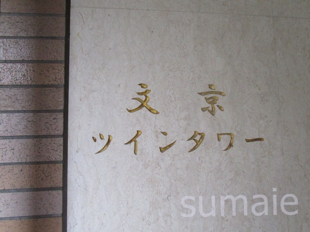 文京ツインタワーの周辺|ランドマークです☆
