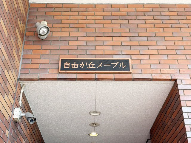 【現況写真】 | 自由が丘メープル | マンション現地の様子をご覧ください。～即日のご見学可能～　お問合せはお気軽に。