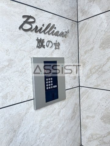 Ｂｒｉｌｌｉａｎｔ旗の台のセキュリティ