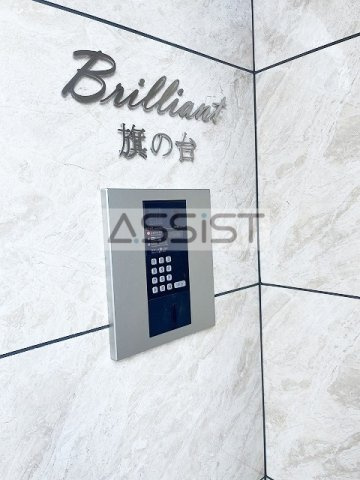 Ｂｒｉｌｌｉａｎｔ旗の台の設備