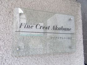 ファインクレスト赤羽のその他