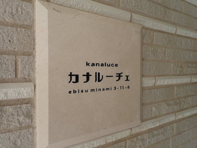 【その他】カナルーチェ