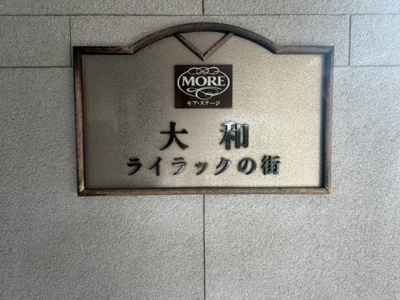 【外観】 | モアステージ大和ライラックの街　鶴間駅歩ける圏内/動物可/オートロック付/EV付き