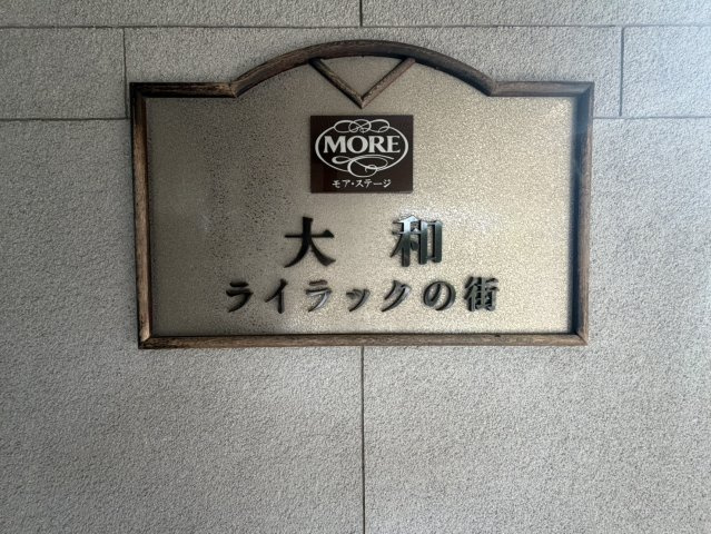 【外観】 | モアステージ大和ライラックの街　鶴間駅歩ける圏内/動物可/オートロック付/EV付き