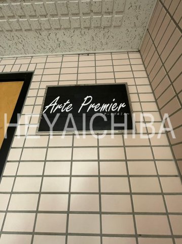 アーテプルミエ亀戸のその他|ランドマーク