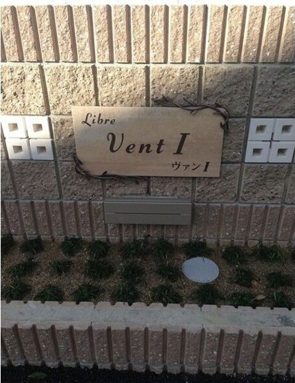 【その他共用部分】 | リーブル　VentⅠ