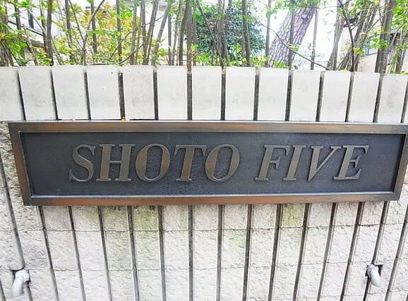 松涛ファイブのその他