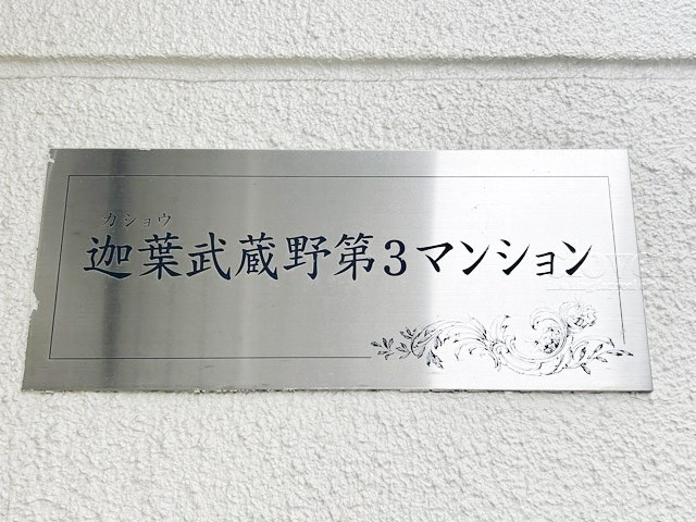【現況写真】 | 迦葉武蔵野第3マンション | マンション現地の様子をご覧ください。～即日のご見学可能～　お問合せはお気軽に。