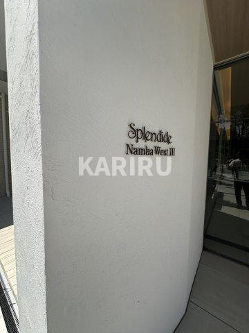 スプランディッド難波WESTIIIの設備
