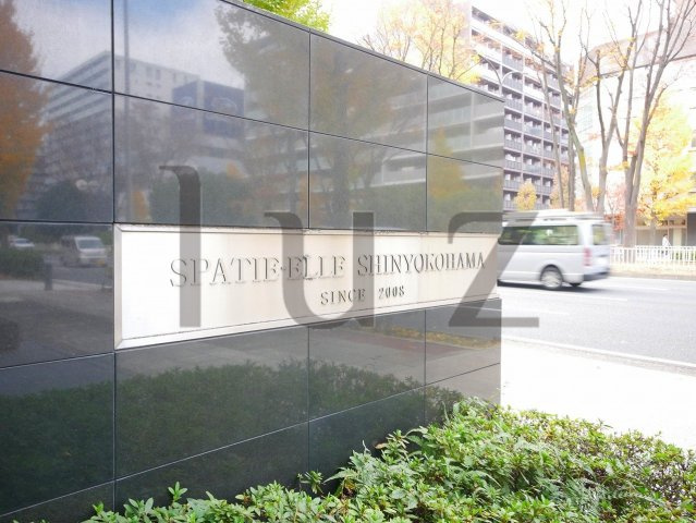 スパシエエル新横浜のその他