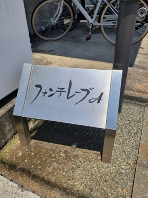 【エントランス】 | フォンテレーブＡ