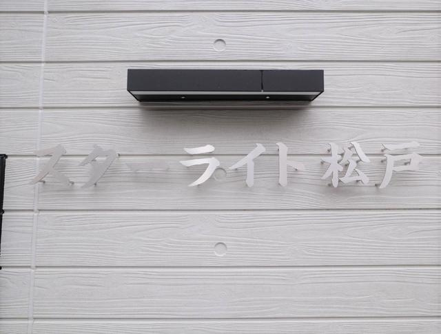 スターライト松戸のその他共用部分|共用設備