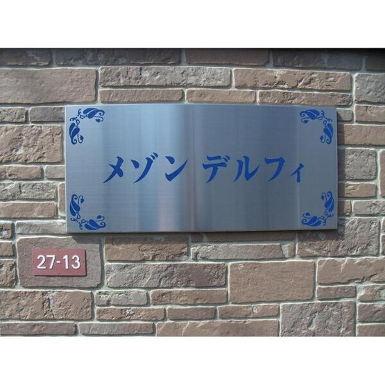 【設備】 | メゾン・デルフィ