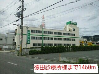 【周辺】 | ディオーネ・ジエータ・イースト | 徳田診療所様まで1460m