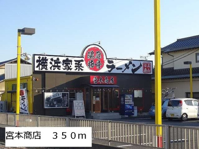 【周辺】 | メゾンミニョンＭⅠ | 宮本商店まで350m