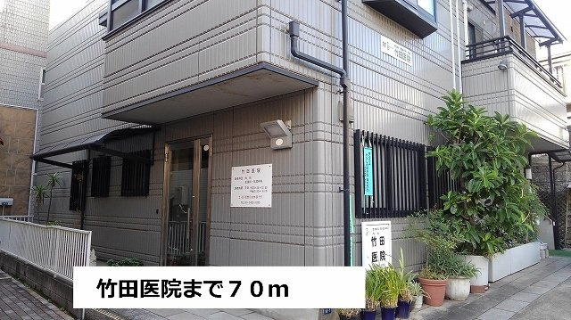 テラス千駄ヶ谷の周辺|竹田医院まで70m