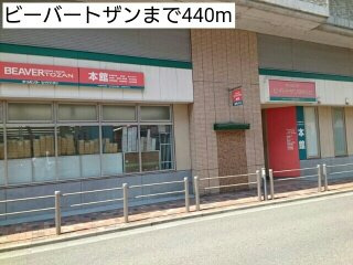 セレノＫｙｏＤｏの周辺|ビーバートザンまで440m