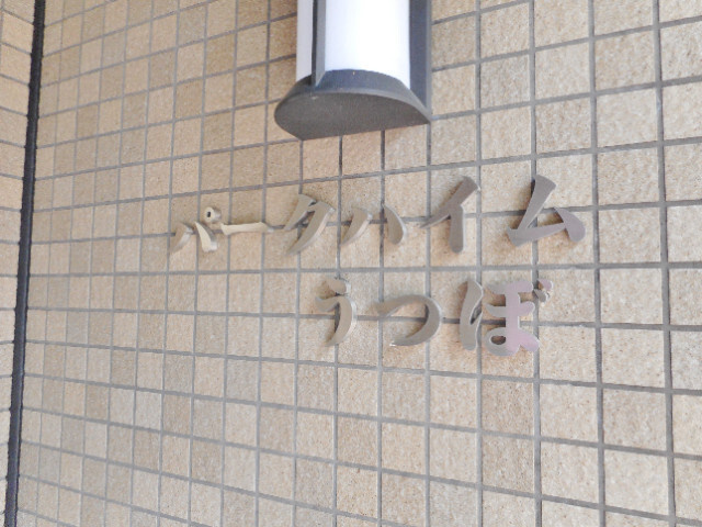 パークハイムうつぼのその他
