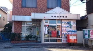 【周辺】 | ウィステリア甲府 | 甲府宝郵便局まで250m
