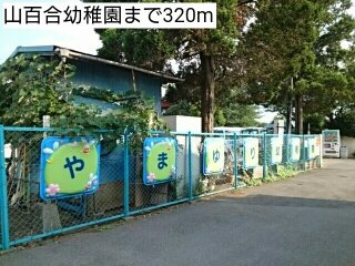【周辺】 | リヴェール | 山百合幼稚園まで320m