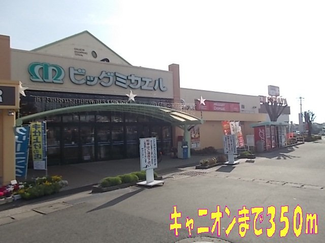 パレ・サンパティークＢの周辺|キャニオンまで350m