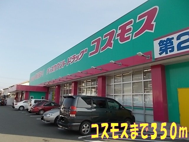 パレ・サンパティークＢの周辺|コスモスまで350m