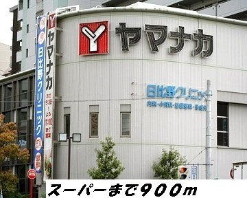 クレメント花塚の周辺|ヤマナカまで900m