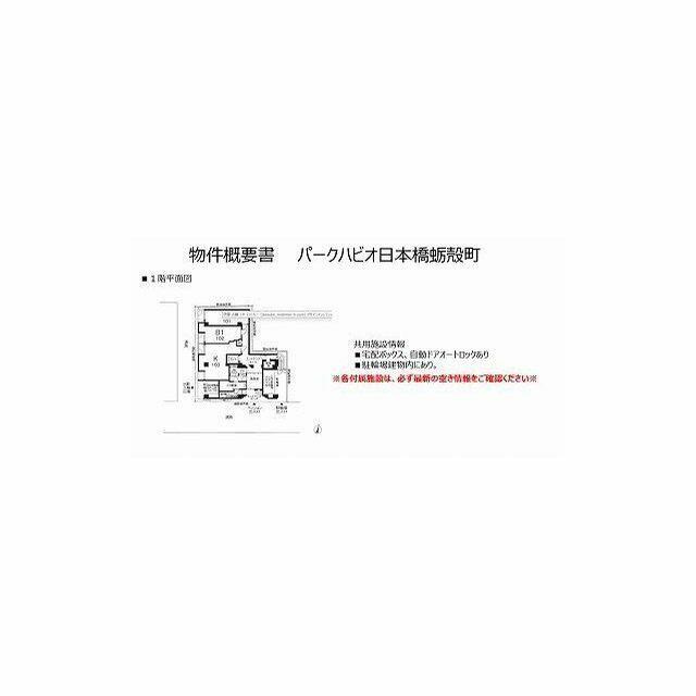パークハビオ日本橋蛎殻町のその他