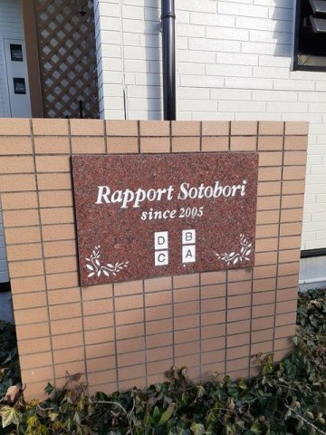 ラポール外堀Ａのその他