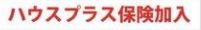 【その他】 | 南区上鶴間8丁目 3号棟 8期 | 瑕疵保険加入（ハウスプラスすまい保険）