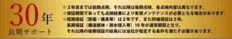 【その他】 | 南区上鶴間8丁目 3号棟 8期 | 建物長期サポート制度あり（最長30年）